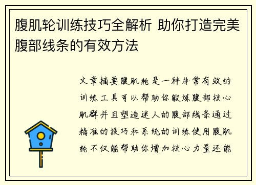 腹肌轮训练技巧全解析 助你打造完美腹部线条的有效方法