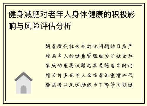 健身减肥对老年人身体健康的积极影响与风险评估分析