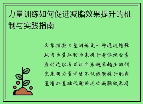 力量训练如何促进减脂效果提升的机制与实践指南