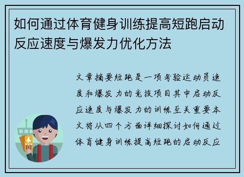 如何通过体育健身训练提高短跑启动反应速度与爆发力优化方法