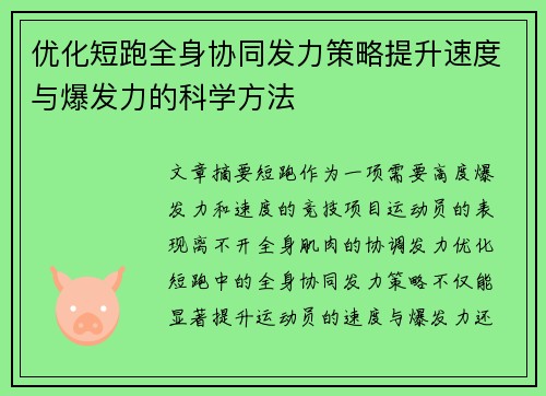 优化短跑全身协同发力策略提升速度与爆发力的科学方法