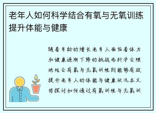 老年人如何科学结合有氧与无氧训练提升体能与健康