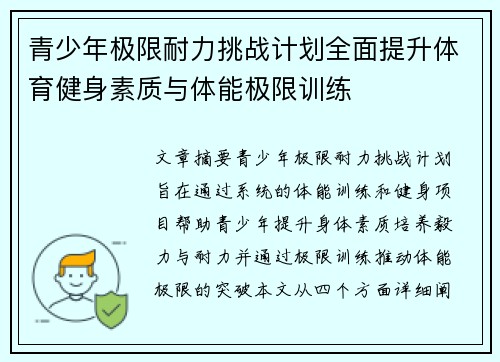 青少年极限耐力挑战计划全面提升体育健身素质与体能极限训练