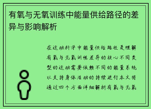 有氧与无氧训练中能量供给路径的差异与影响解析