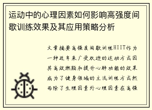 运动中的心理因素如何影响高强度间歇训练效果及其应用策略分析