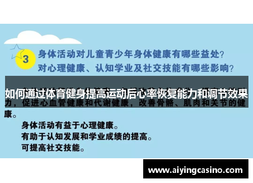 如何通过体育健身提高运动后心率恢复能力和调节效果