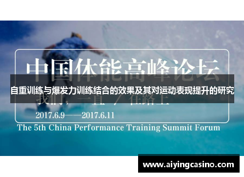 自重训练与爆发力训练结合的效果及其对运动表现提升的研究