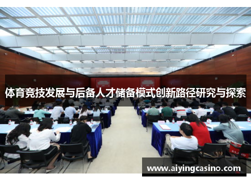 体育竞技发展与后备人才储备模式创新路径研究与探索