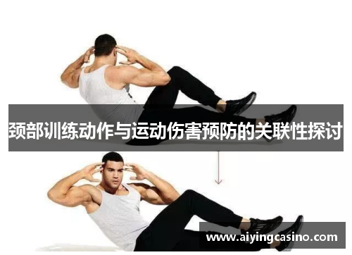 颈部训练动作与运动伤害预防的关联性探讨