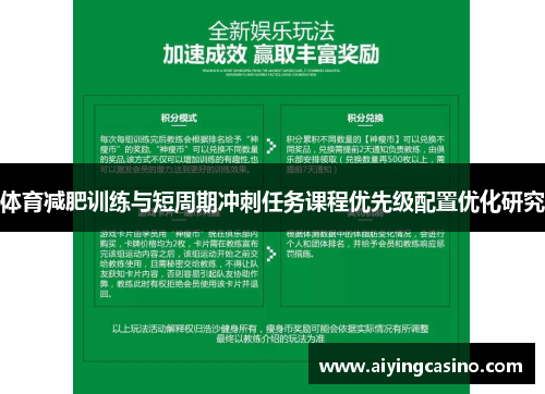 体育减肥训练与短周期冲刺任务课程优先级配置优化研究